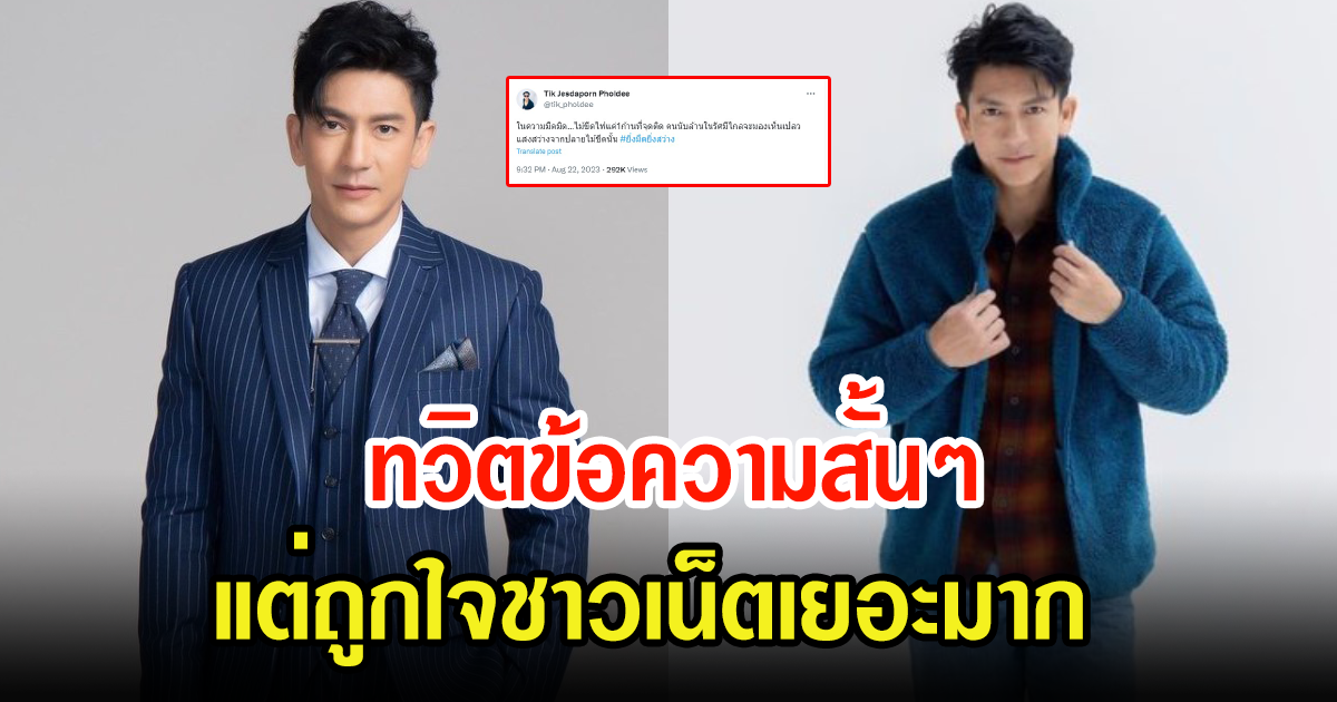 ติ๊ก เจษฎาภรณ์ ทวิตข้อความทัชใจชาวเน็ต แห่คอมเมนต์กดไลค์รัวๆ