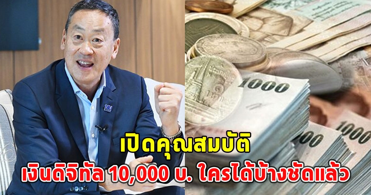 เปิดคุณสมบัติ เงินดิจิทัล 10,000 บ. ใครได้บ้างชัดแล้ว