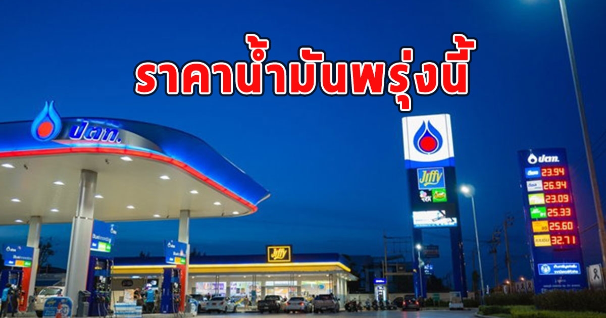 ราคาน้ำมันพรุ่งนี้ 25 สิงหาคม 2566