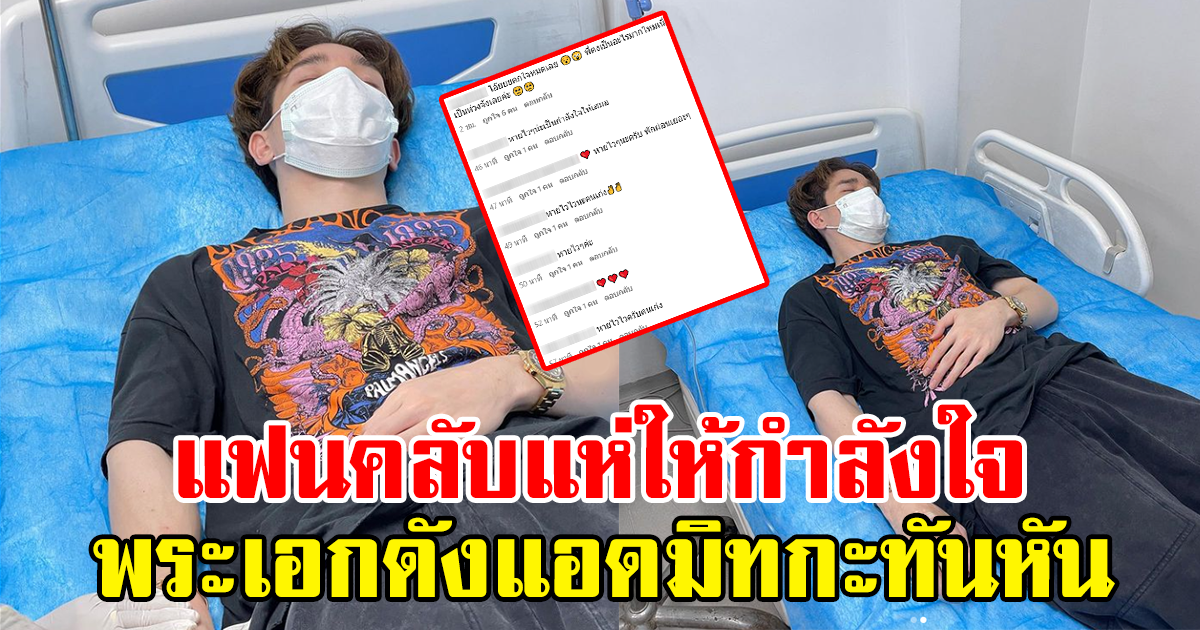 เปิดคอมเมนต์แฟนคลับแห่ให้กำลังใจ พระเอกดัง หลังเข้าโรงพยาบาลกะทันหัน