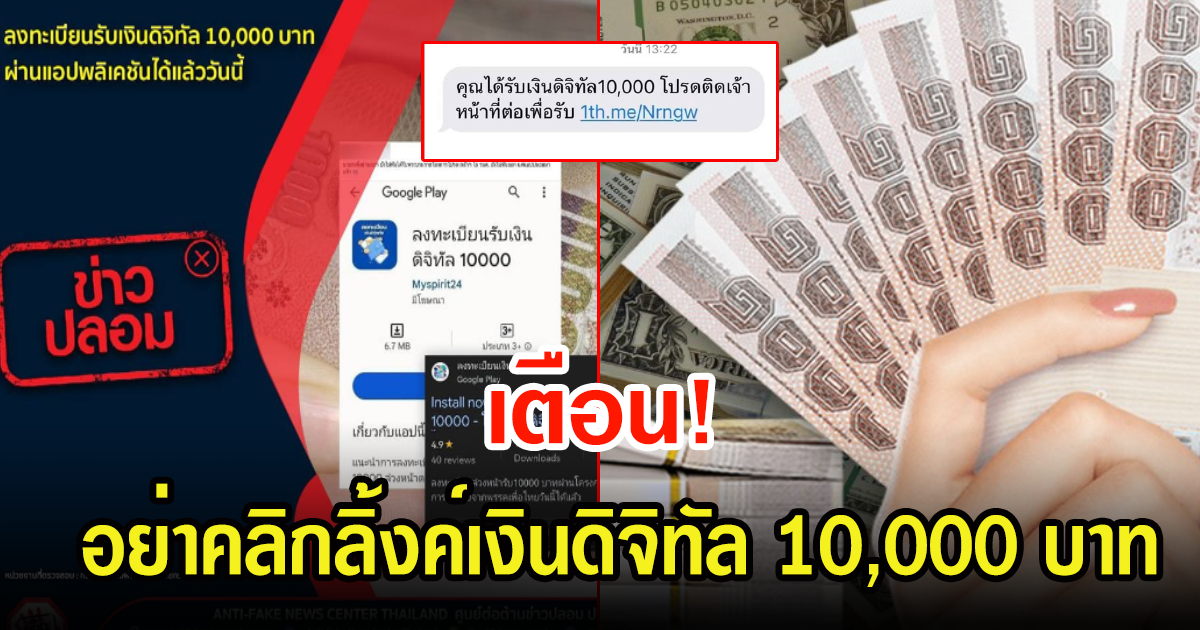 เตือน อย่ากดลิงค์เงินดิจิทัล10,000 หากsmsเข้า ไม่งั้นเงินหมดบัญชีแน่