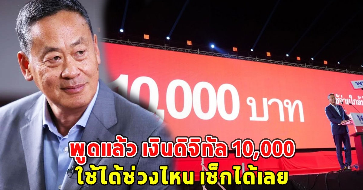 พูดแล้ว เงินดิจิทัล 10,000 ใช้ได้ช่วงไหน เช็กได้เลย