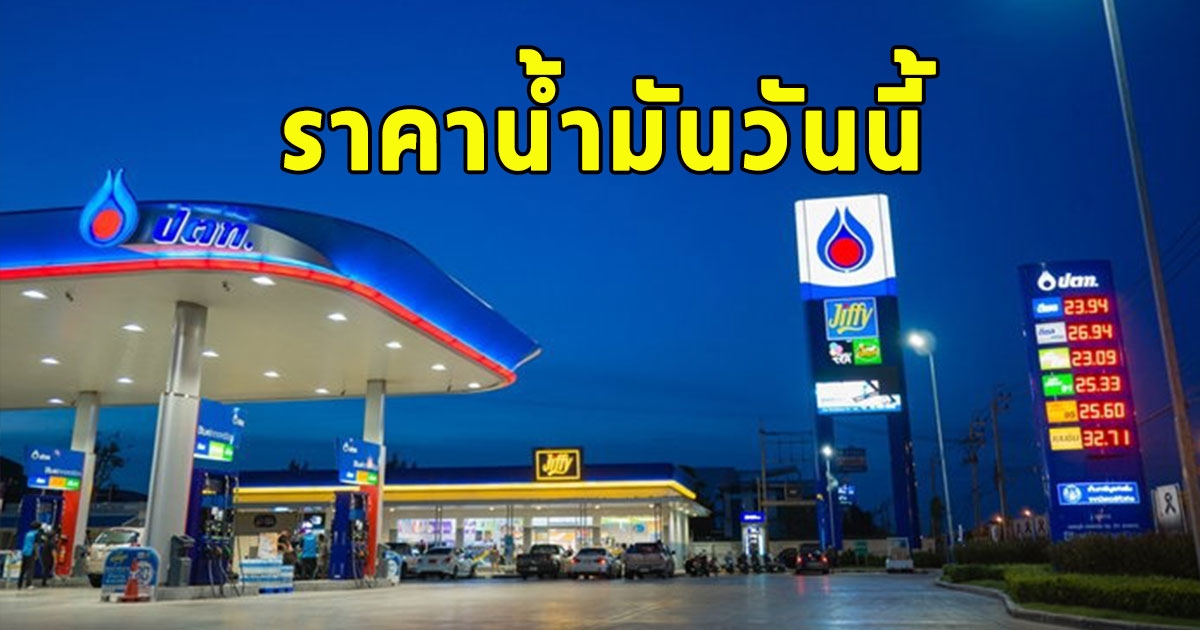 ราคาน้ำมันวันนี้ 25 สิงหาคม 2566