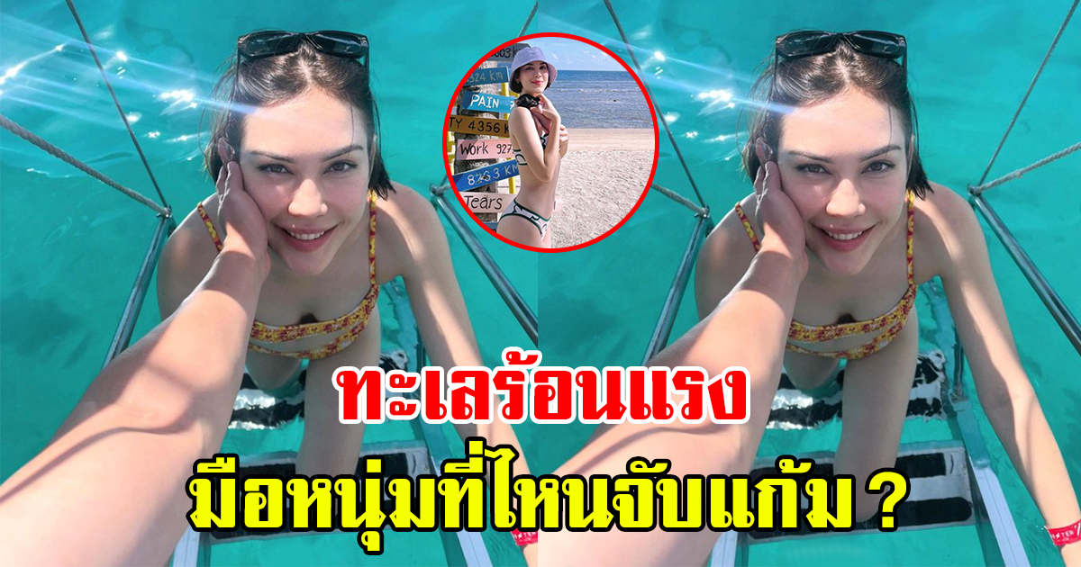 หวานใจคนใหม่หรือเปล่า? แมท ภีรนีย์ แซ่บไม่พัก ทริปทะเลกับใครน้า