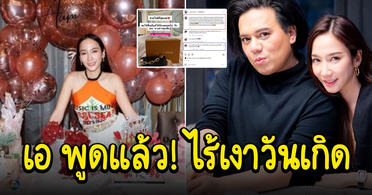 เอ ศุภชัย พูดแล้ว หลายคนถาม ไร้เงา ในวันเกิด อั้ม