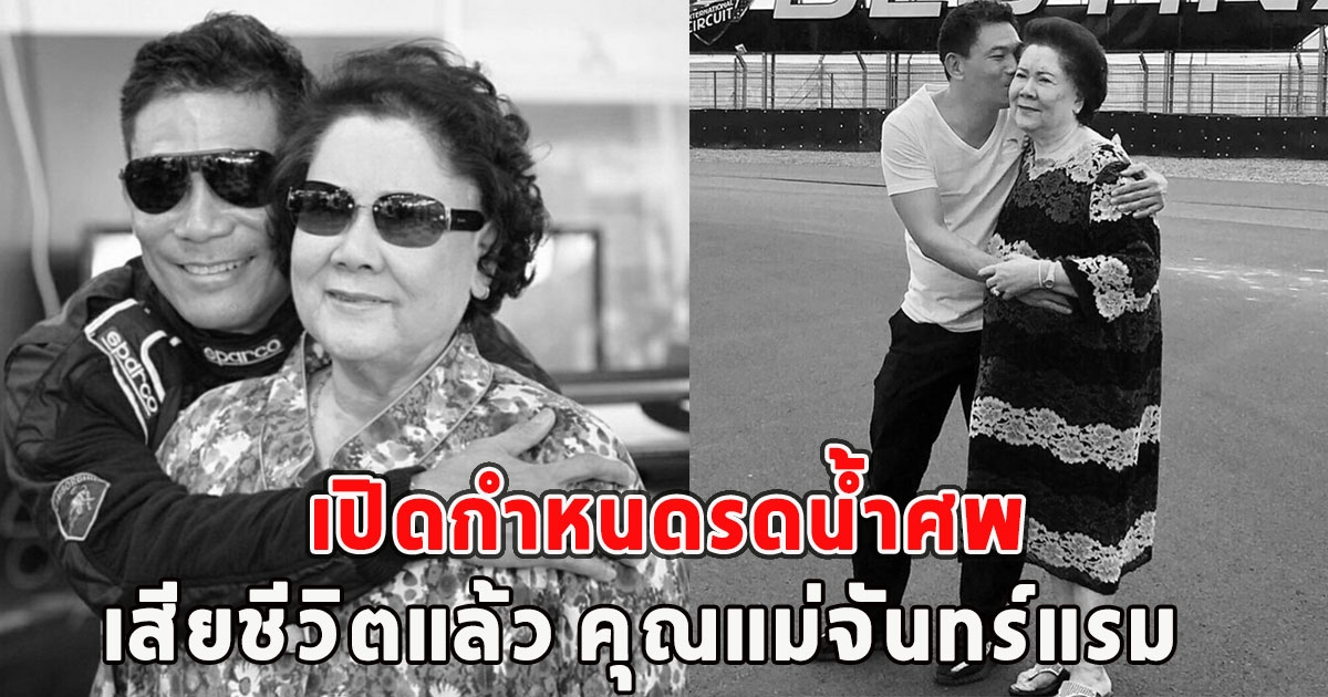 เปิดกำหนดรดน้ำศพ เสียชีวิตแล้ว คุณแม่จันทร์แรม มารดา เอ๋ ชนม์สวัสดิ์