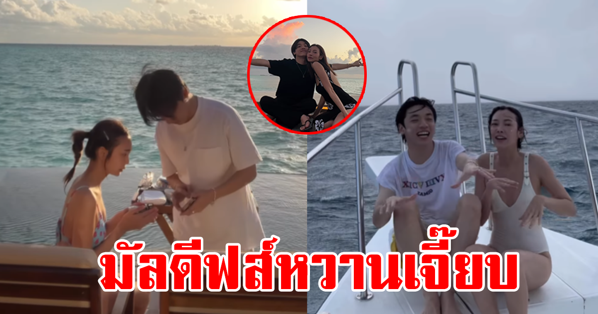 โอ้โห นานๆทีจะเปิด คู่รักดารา-นักร้องดัง โชว์หวานทะเลมัลดีฟส์ แฟนคลับแซวหนักมาก