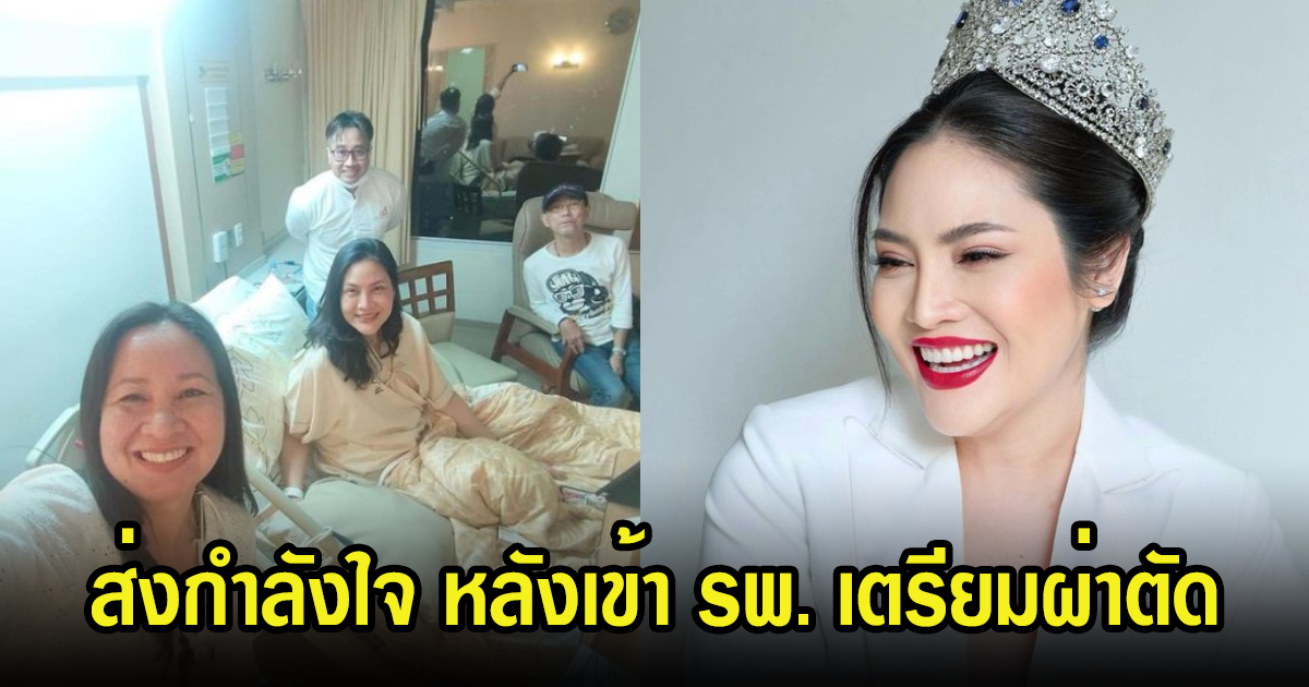 แห่ส่งกำลังใจให้ นักแสดง-นางงามรุ่นใหญ่ หลังเข้า รพ. เตรียมผ่าตัด