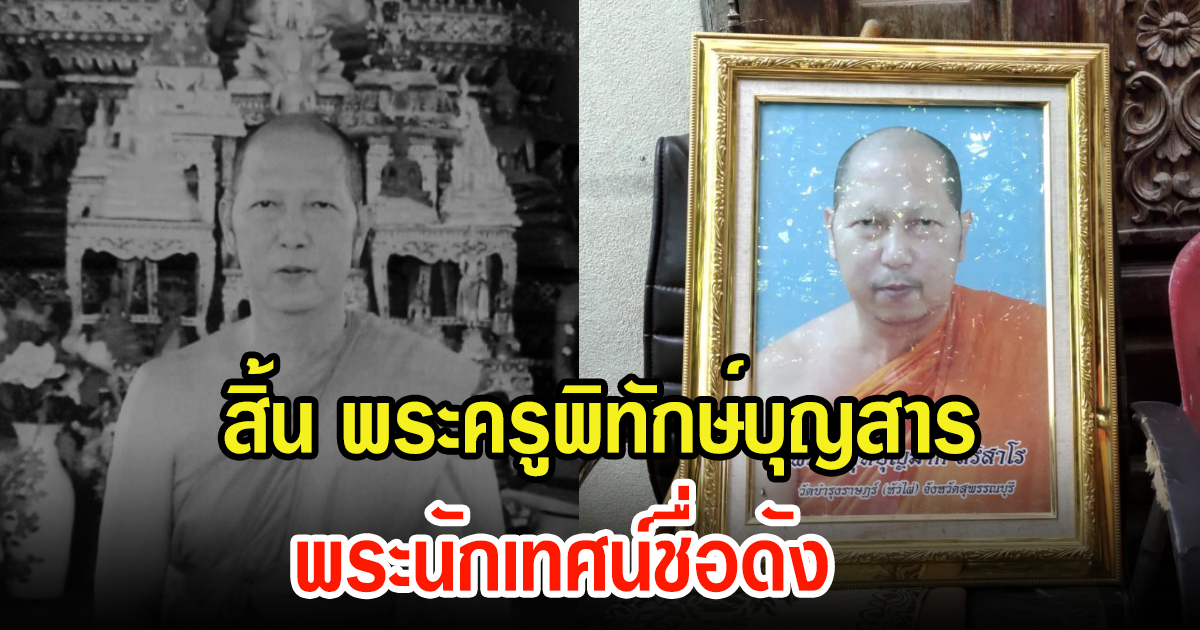 ลูกศิษย์เศร้า พระครูพิทักษ์บุญสาร พระนักเทศน์ชื่อดัง วูบล้มมรณภาพข้างห้องน้ำ