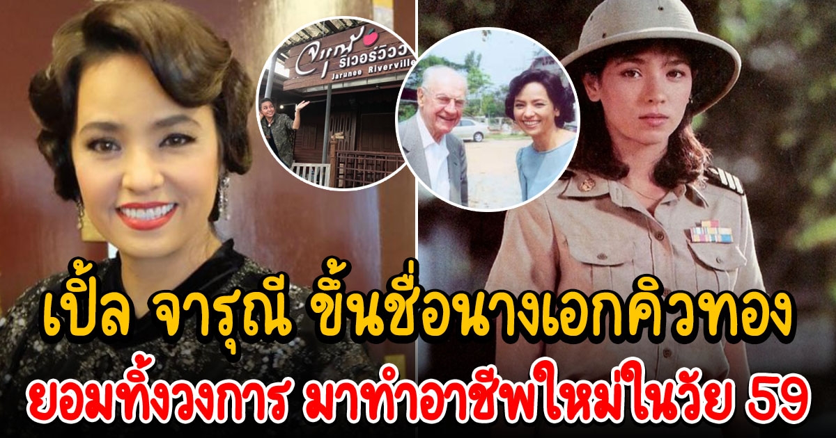 จารุณี กับอาชีพใหม่ในวัย 59