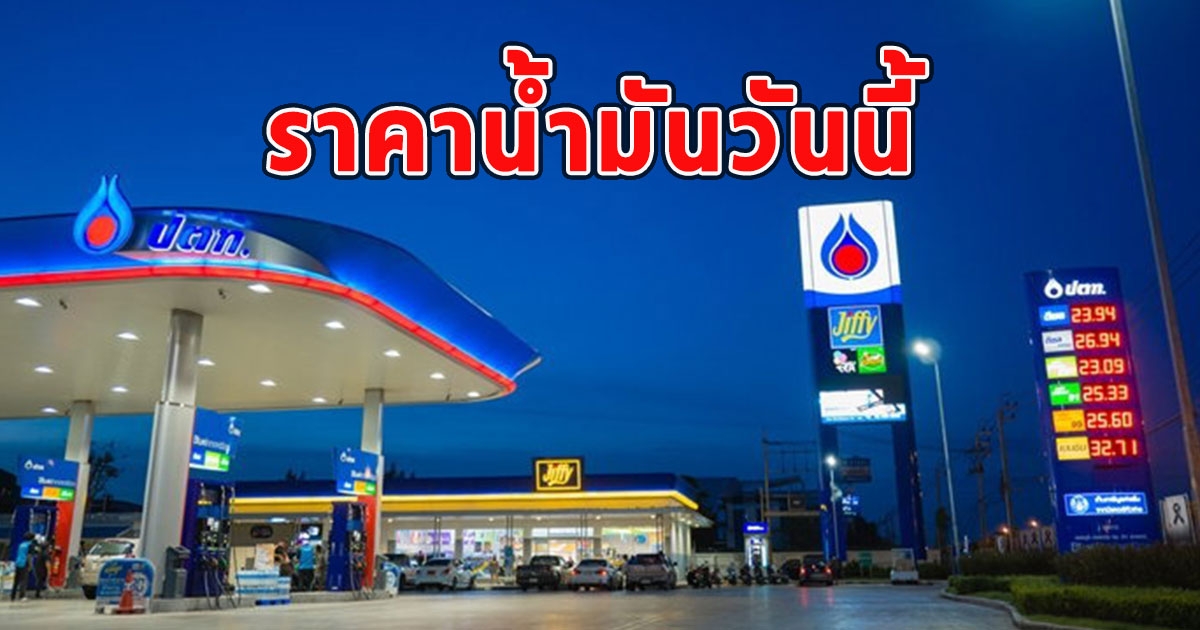 ราคาน้ำมันวันนี้ วันที่ 26 สิงหาคม