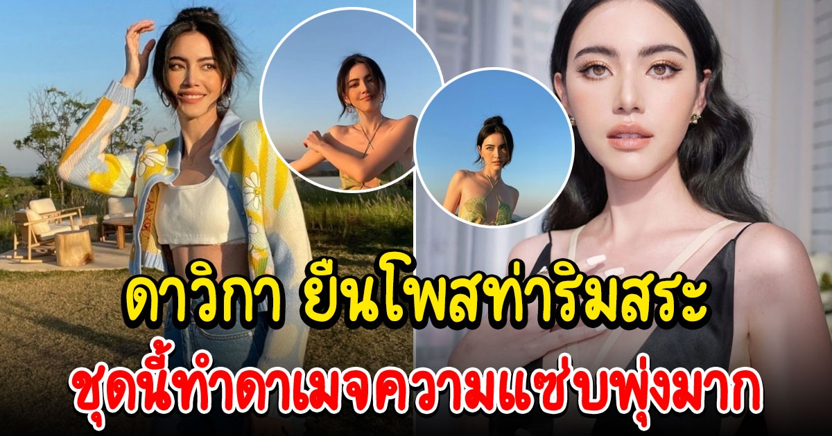 ใหม่ ดาวิกา ชุดนี้ทำดาเมจความแซ่บพุ่งอีกแล้ว