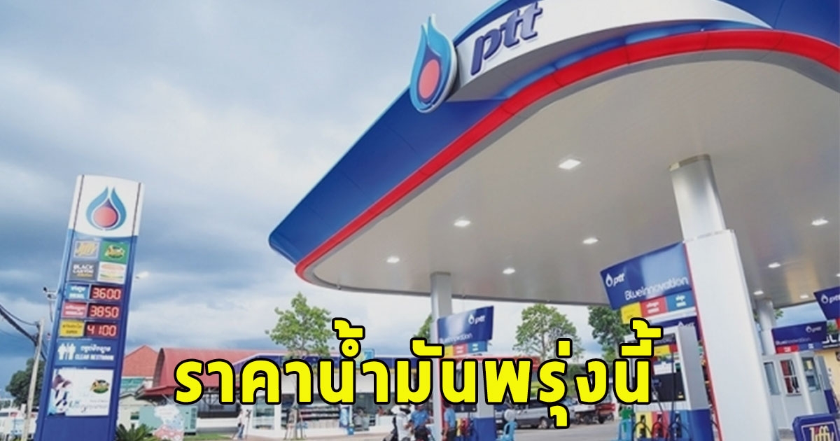 ราคาน้ำมันพรุ่งนี้ 27 สิงหาคม 2566