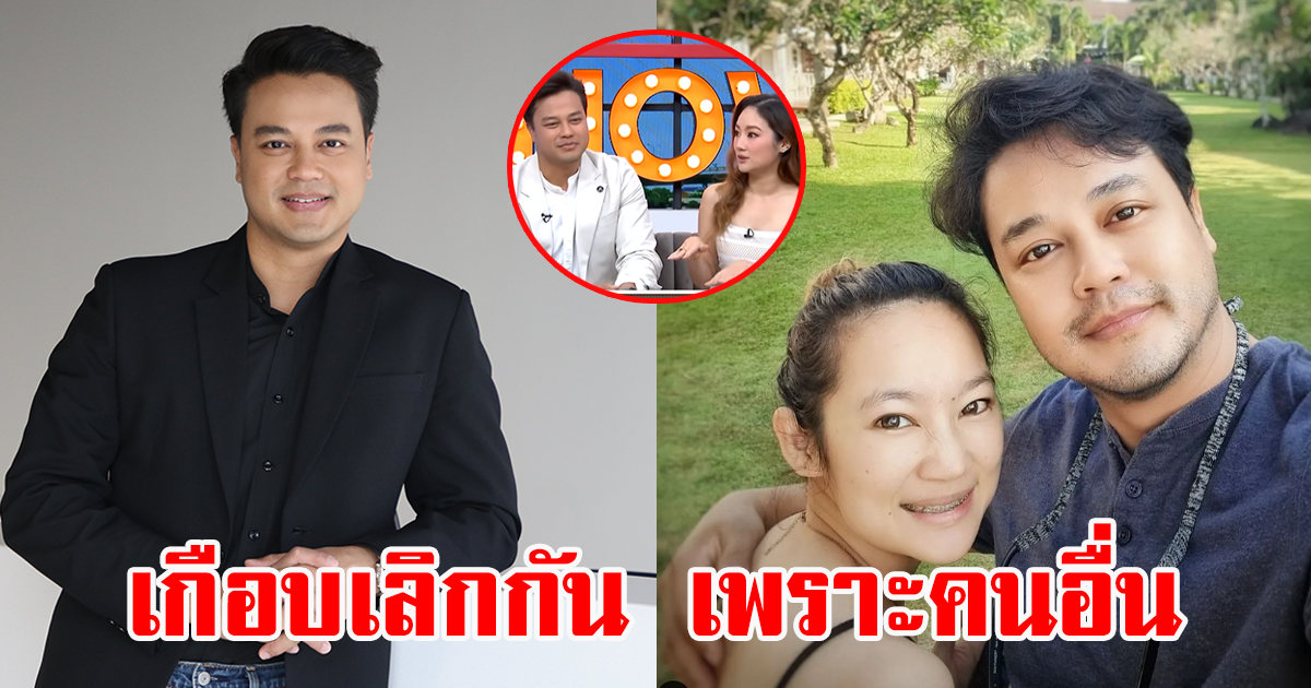 ดาราดัง เผยรัก 17 ปี เกือบเลิกกันเพราะคนอื่น คืนดีกันได้เพราะลูก