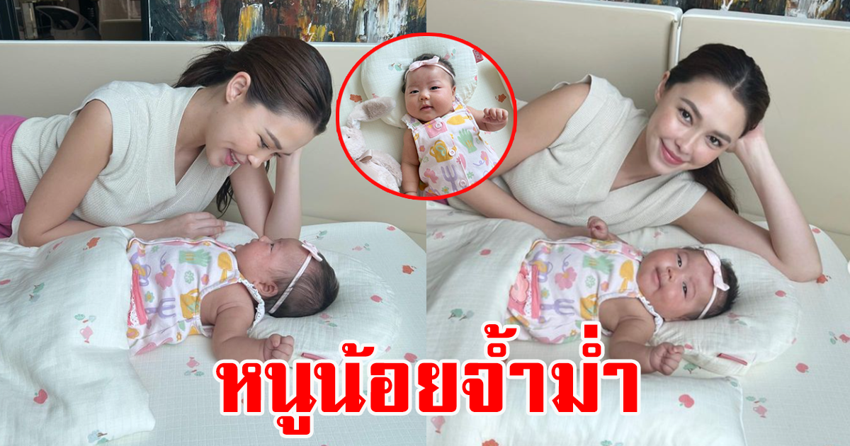 เปิดภาพ น้องเอลิเซีย สุดจ้ำม่ำ ลูกสาว แม่แพทริเซีย น่ารักมาก