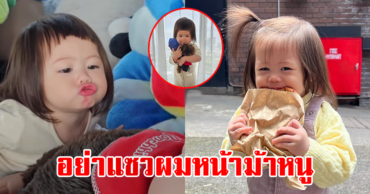 อย่าแซวผมหน้าม้าหนู น้องแอบิเกล กับผมทรงใหม่ สมเป็นลูกเจ้าแม่แฟชั่น