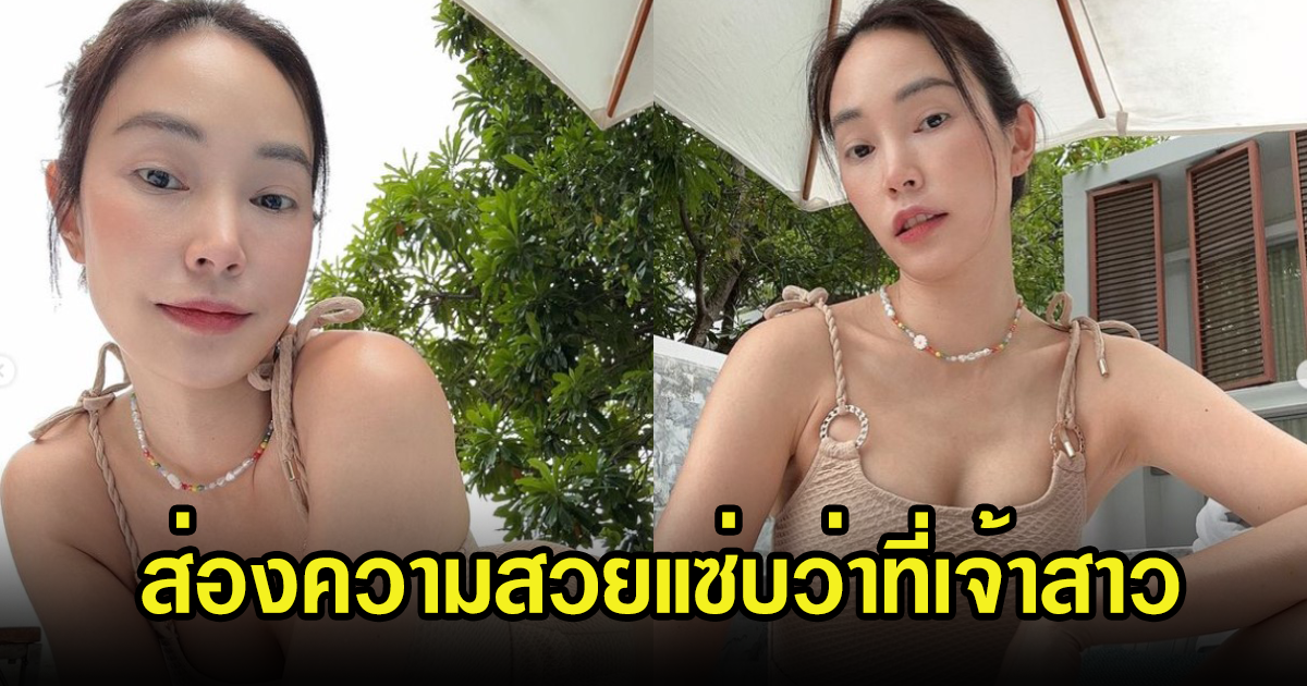 เมย์ พิชญ์นาฏ โชว์แซ่บนุ่งบีกินี่ ออร่าว่าที่เจ้าสาวสวยสุด