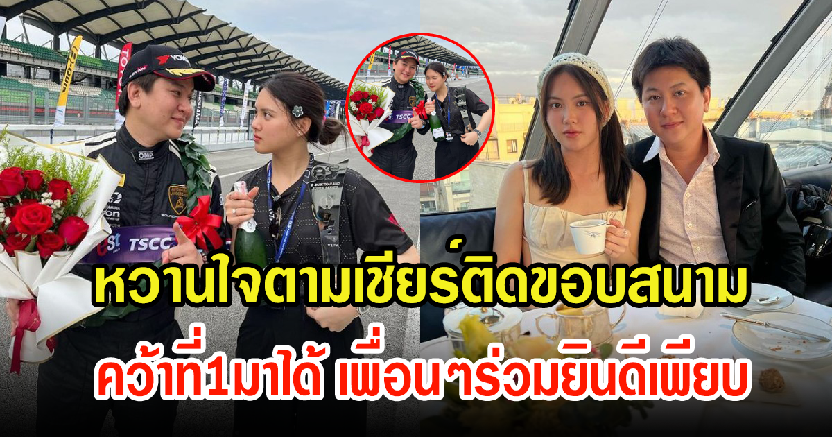 นางเอกดัง ตามติดขอบสนามเชียร์หวานใจแข่งรถ คว้าที่1มาได้ เพื่อนยินดีเพียบ