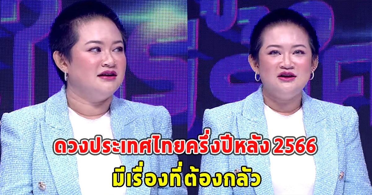 หมอปลาย ทำนายดวงประเทศไทยครึ่งปีหลัง 2566 มีเรื่องที่ต้องกลัว