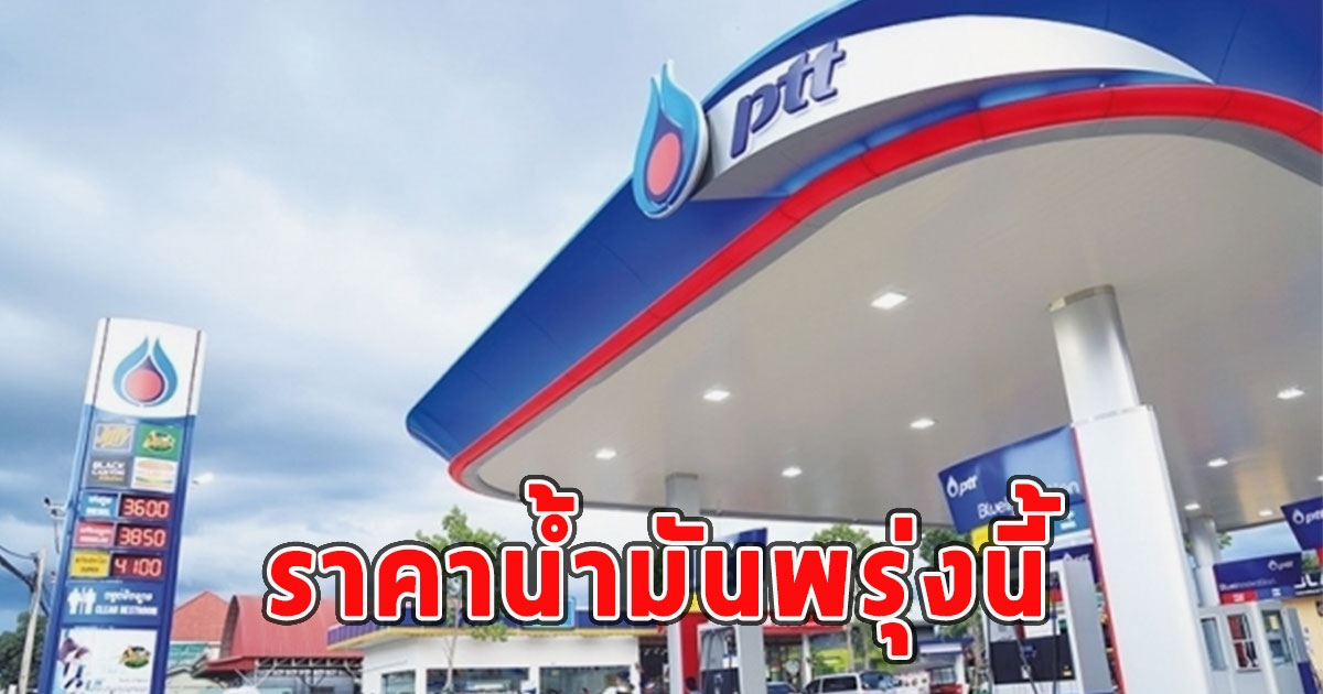 ราคาน้ำมันพรุ่งนี้ 28 สิงหาคม 2566