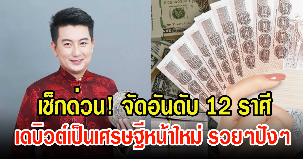 เช็กด่วน หมอท็อป ซีเคร็ท จัดอันดับ 12 ราศี เดบิวต์เป็นเศรษฐีเตรียมตัวได้เลย