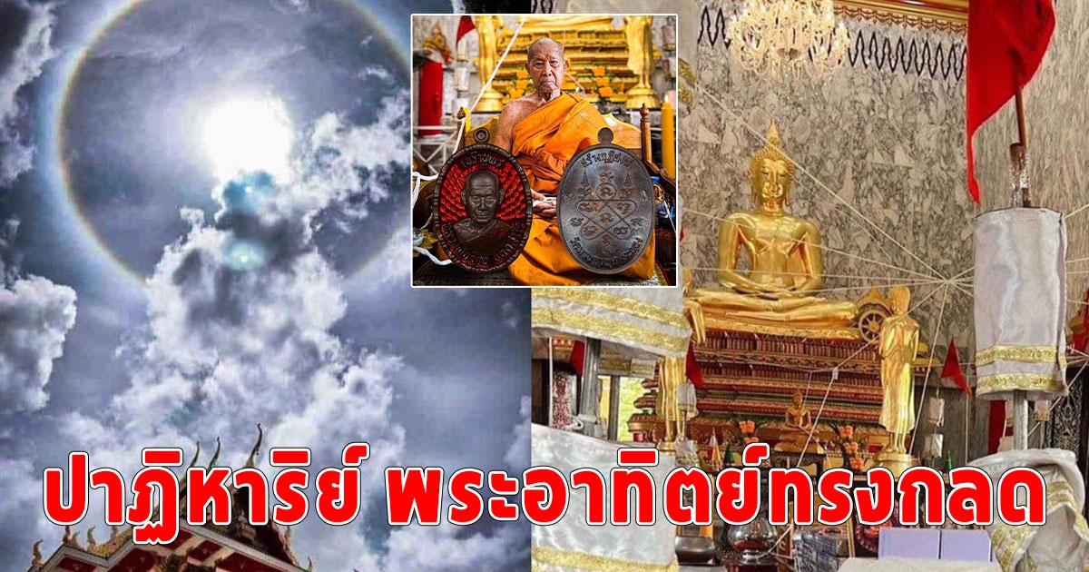 ปาฏิหาริย์พระอาทิตย์ทรงกลดดวงใหญ่วันปลุกเสก เซียนพระและผู้ศรัทธาแห่มานอนรอปูเสื่อจองคิวทำบุญ ที่วัดมาบตาพุด ยาวเหยียด