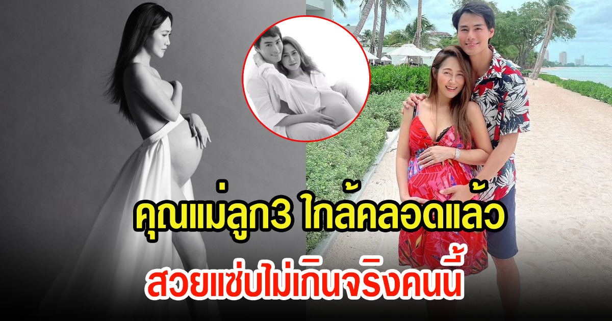 ไฮโซภรรยาพระเอกดัง นับถอยหลังใกล้คลอด ออร่าคุณแม่ลูก3สวยแซ่บมาก