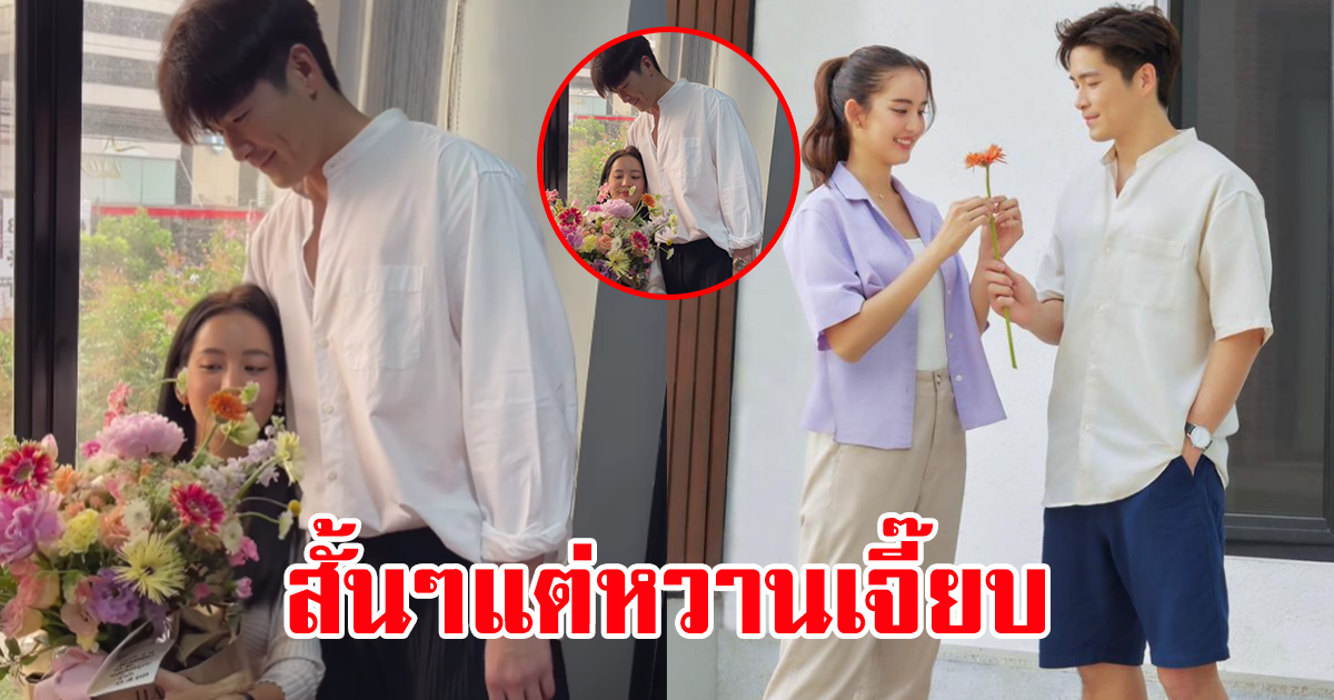 โหเธอ หวานเจี๊ยบ คู่รักพระเอกนางเอกดัง อวดโมเมนต์สั้นๆ แต่ฟินหนักมาก