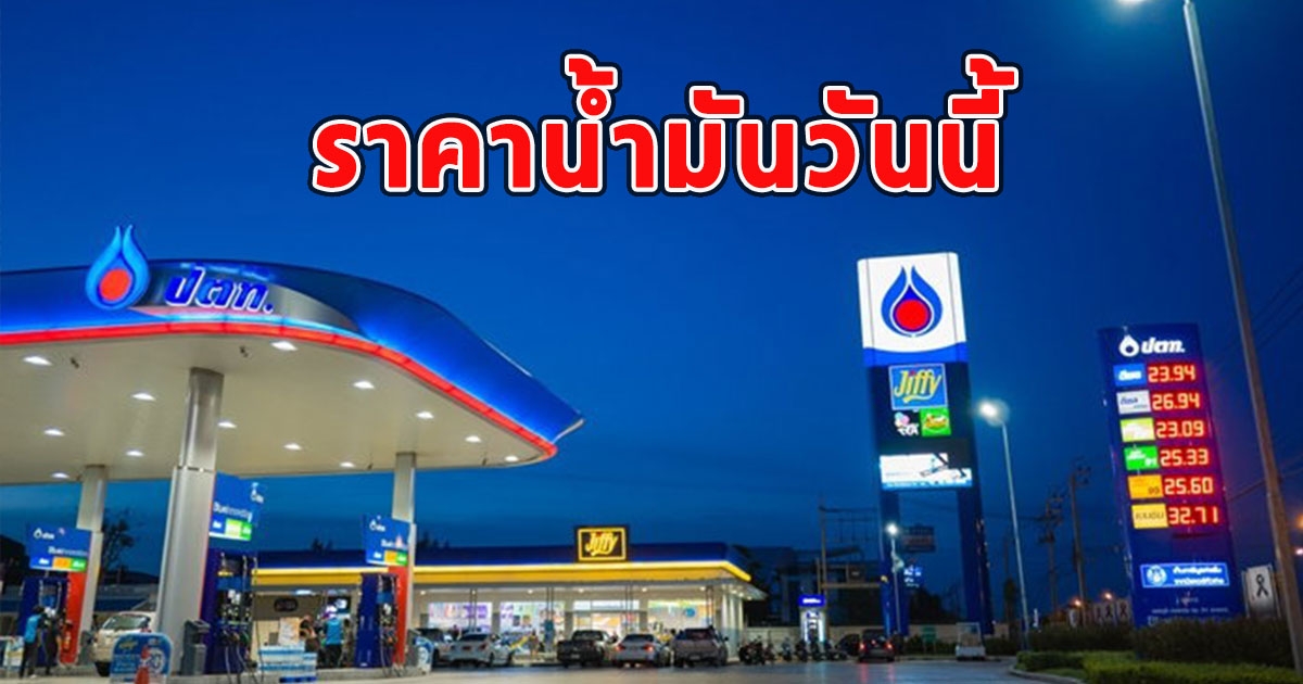 ราคาน้ำมันวันนี้ 28 สิงหาคม 2566