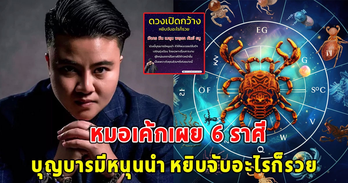 หมอเค้กเผย  6 ราศี บุญบารมีหนุนนำ หยิบจับอะไรก็รวย