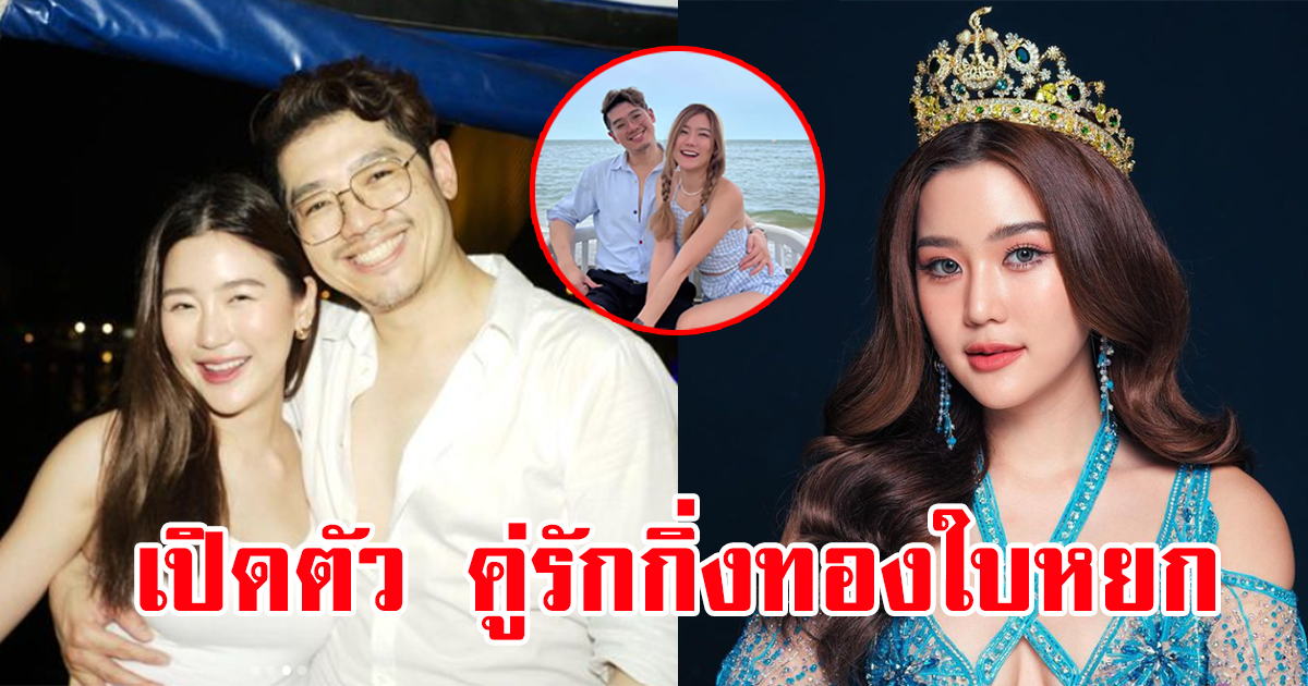 เปิดตัว คู่รักไฮโซ-นางงาม หวานฉ่ำ กิ่งทองใบหยกชัดๆ