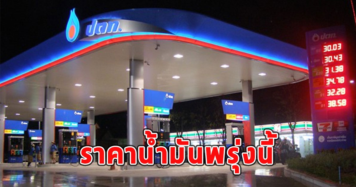 ราคาน้ำมันพรุ่งนี้ 29 สิงหาคม 2566