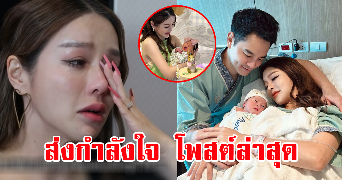 ส่งกำลังใจคุณแม่มือใหม่รัวๆ แอร์ ภัณฑิลา โพสต์ภาพนี้  ลั่น ขอเวลาแม่นะคะ