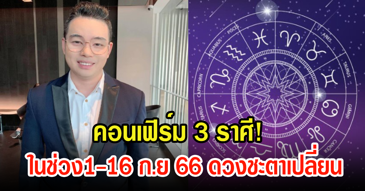 หมอกฤษณ์ คอนเฟิร์ม 3 ราศี ในช่วง1-16 ก.ย 66 ดวงชะตาเปลี่ยน พร้อมเผยเลขมงคล