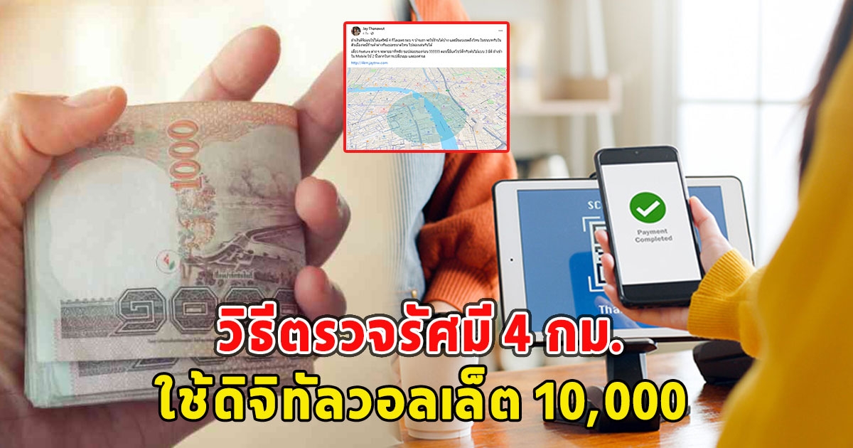 วิธีตรวจรัศมี 4 กม. ใช้ดิจิทัลวอลเล็ต 10,000 มีขอบเขตถึงไหน เช็กเลย