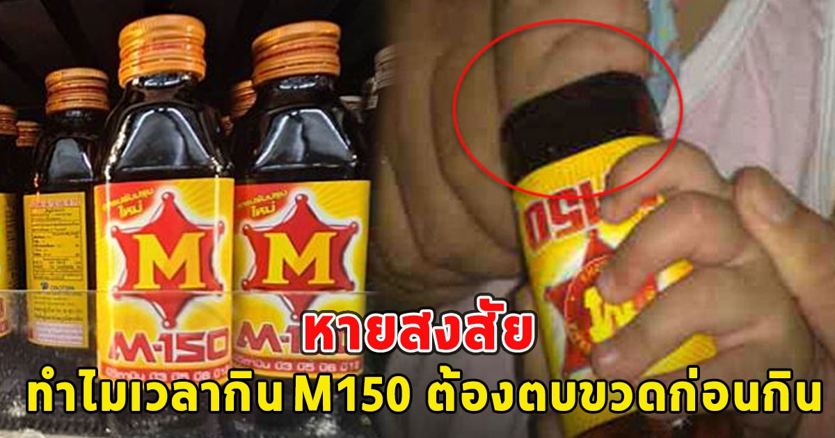 หายสงสัย ทำไมเวลากิน M150 ต้องตบขวดก่อนกิน