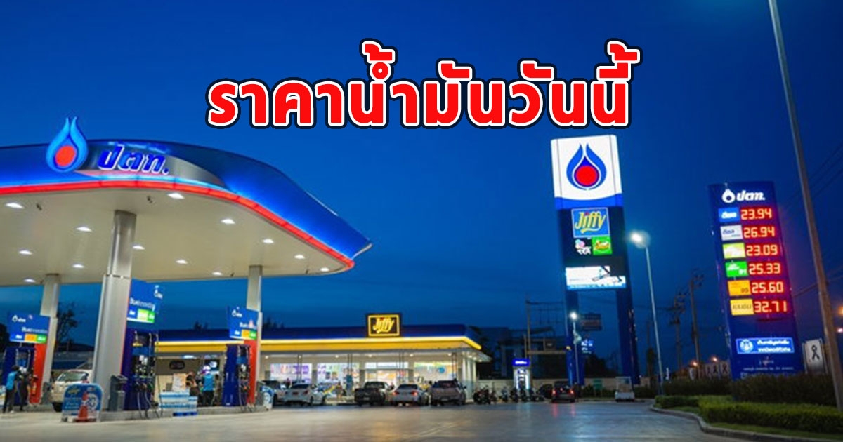 ราคาน้ำมันวันนี้ 29 สิงหาคม 2566