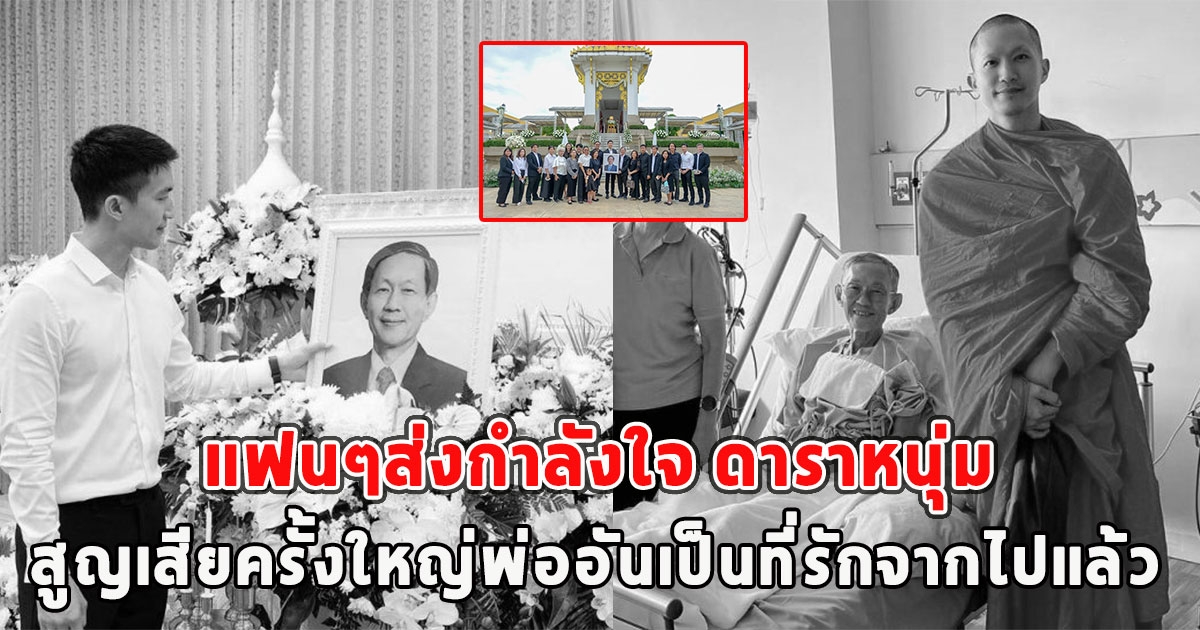 แฟนๆส่งกำลังใจ ดาราหนุ่ม สูญเสียครั้งใหญ่พ่ออันเป็นที่รักจากไปแล้ว