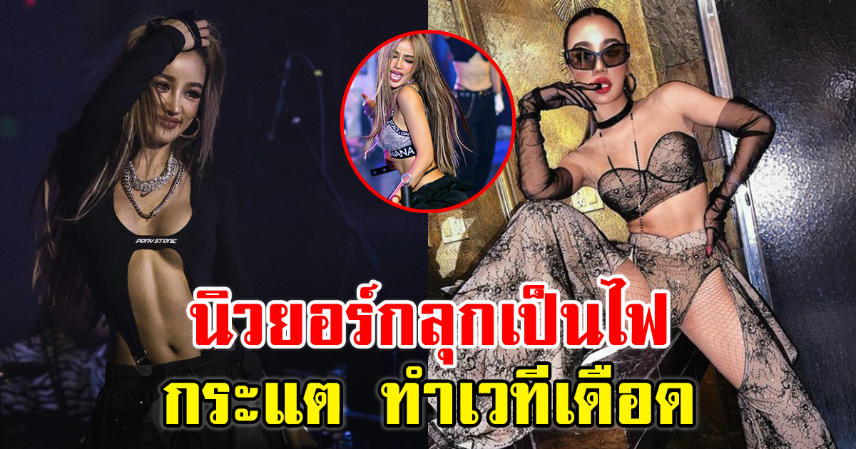 นิวยอร์กร้อนแรง! กระแต อาร์สยาม อวดลุคแซ่บ ชุดลูกไม้ใจสั่น ทำเวทีเดือด