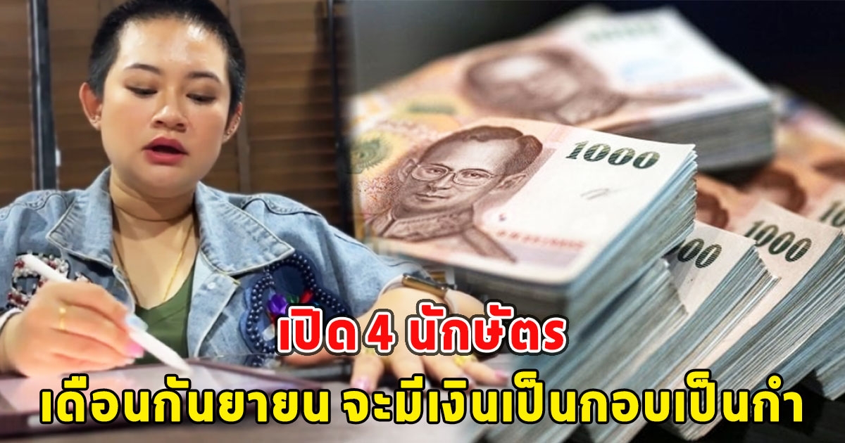 เปิด 4 นักษัตร หมอปลาย เตือนเดือนกันยายน จะมีเงินเป็นกอบเป็นกำ