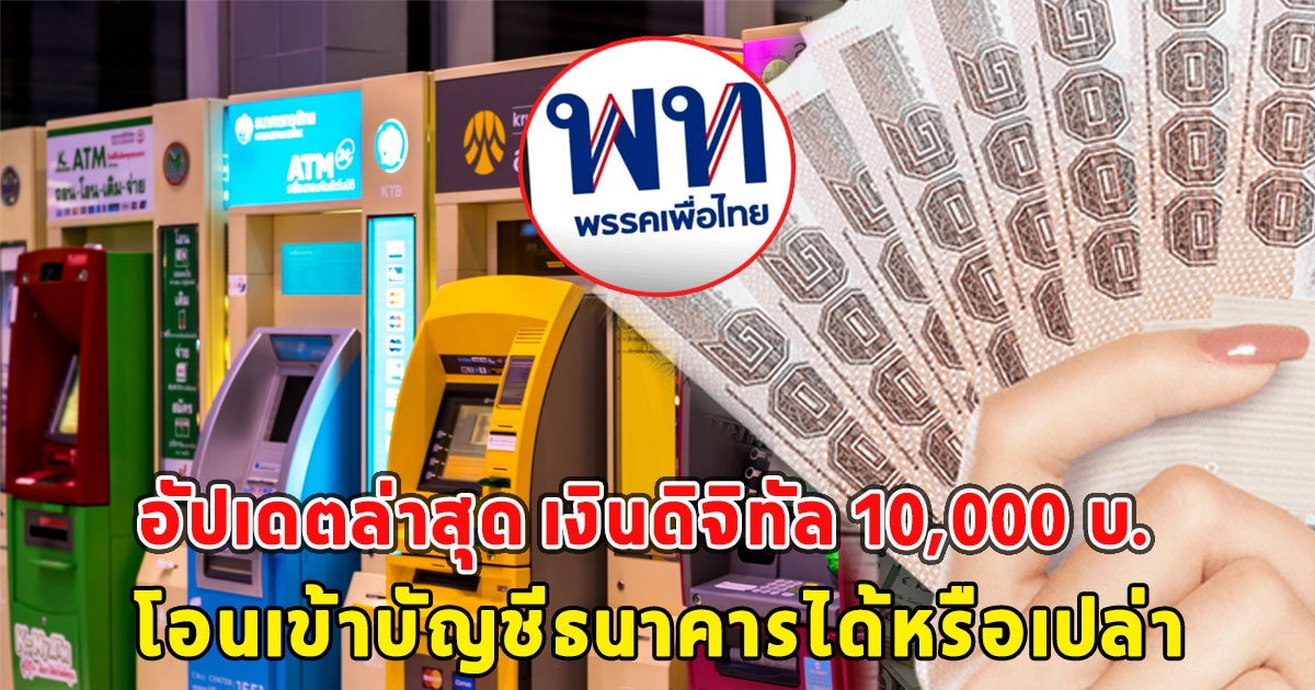 อัปเดตล่าสุด เงินดิจิทัล 10,000 บ.โอนเข้าบัญชีธนาคารได้หรือเปล่า