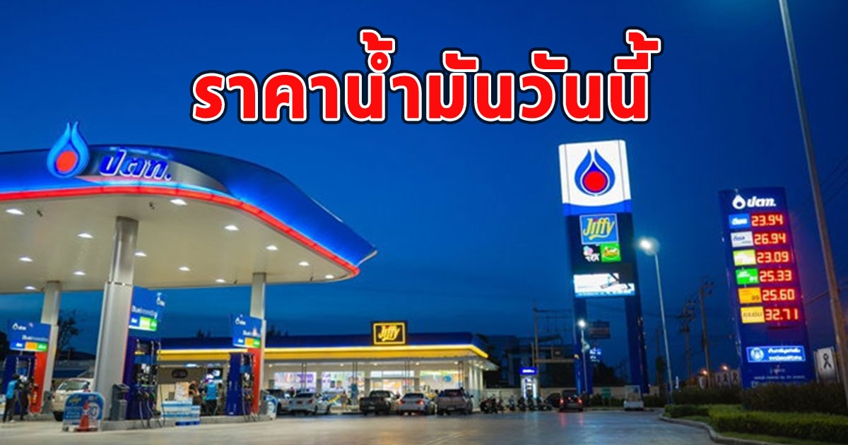 ราคาน้ำมันวันนี้ 30 สิงหาคม 2566