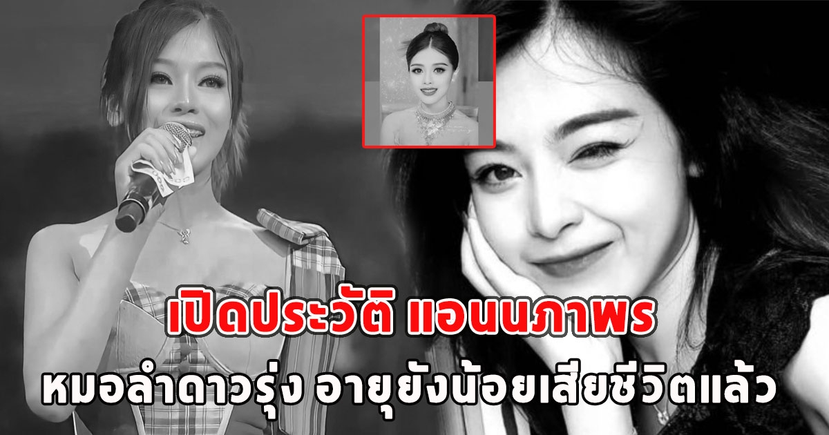 เปิดประวัติ แอนนภาพร หมอลำดาวรุ่ง อายุยังน้อยเสียชีวิตแล้ว