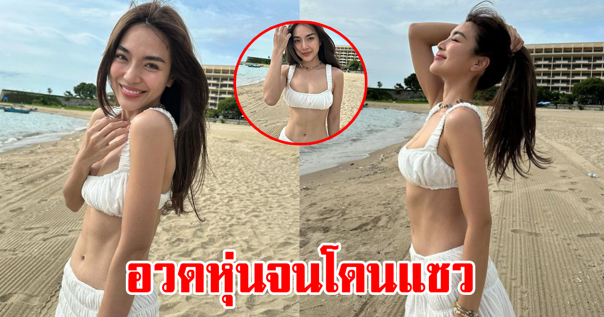 เลดี้ปราง แซ่บเบาๆ อวดหุ่นริมชายหาด แต่ดันโดนพระเอกหนุ่มแซว