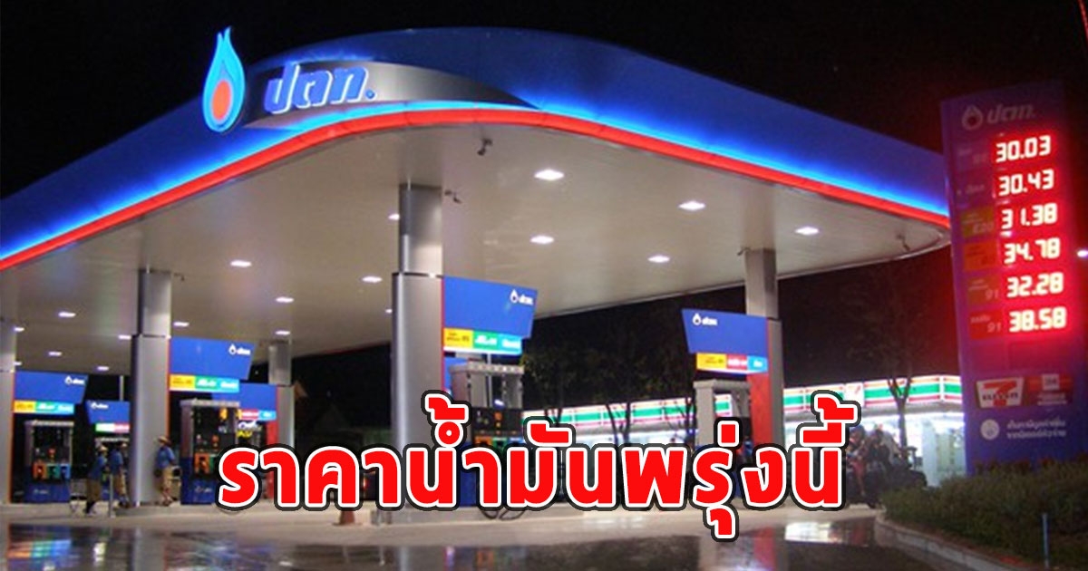 ราคาน้ำมันพรุ่งนี้ 31 สิงหาคม 2566