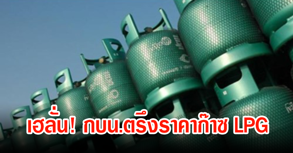 เฮลั่น กบน. ยังคงตรึงราคาก๊าซ LPG อีก 1 เดือน ถึง 30 ก.ย. 66