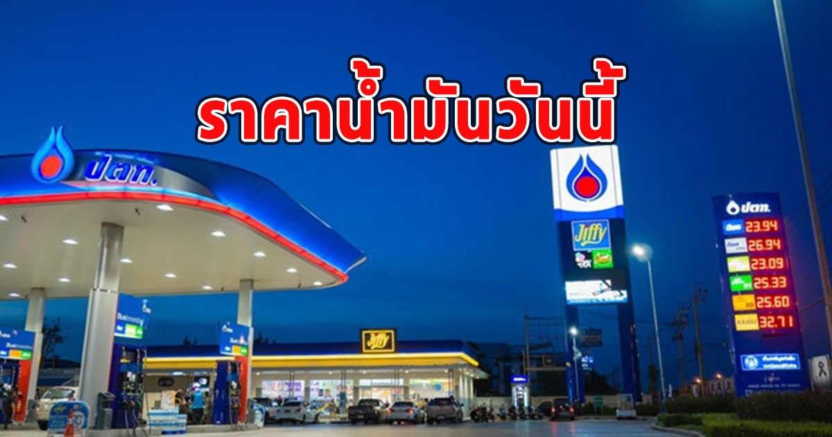 ราคาน้ำมันวันนี้ 31 สิงหาคม 2566