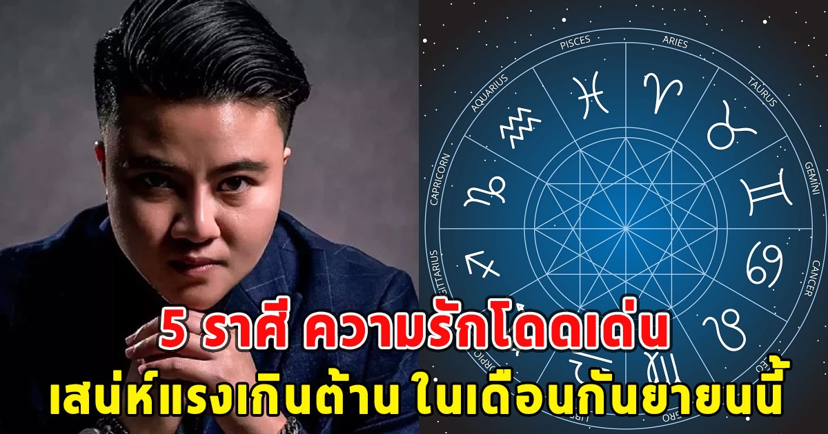 5 ราศี ความรักโดดเด่น เสน่ห์แรงเกินต้าน ในเดือนกันยายนนี้