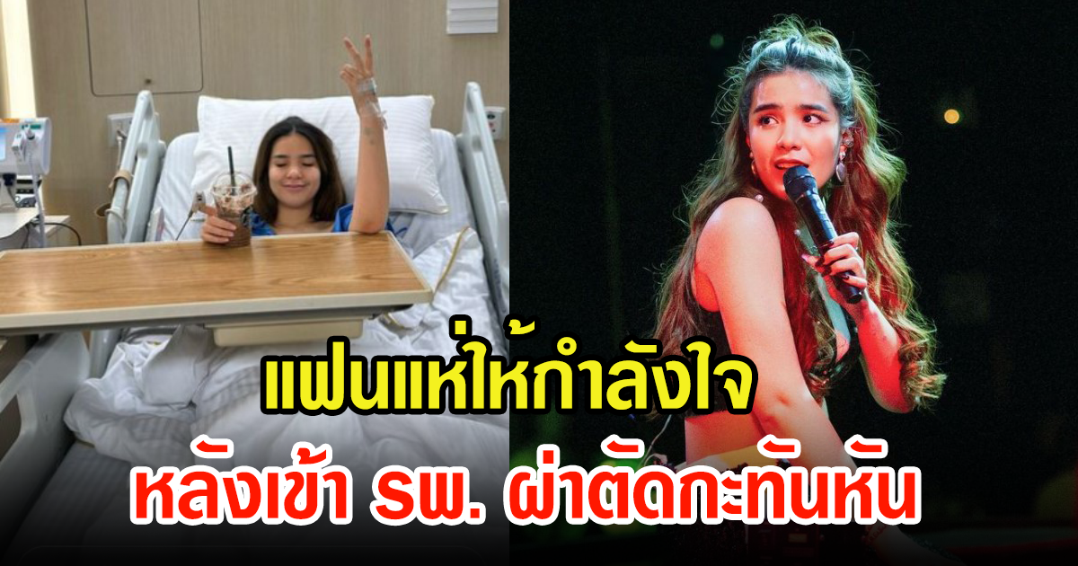 แฟนๆแห่ส่งกำลังใจ นักร้องสาว หลังเข้า รพ. ผ่าตัดกะทันหัน