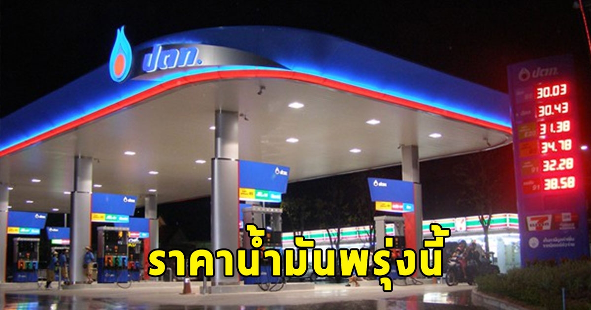 ราคาน้ำมันพรุ่งนี้ 1 กันยายน 2566